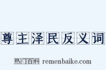 尊主泽民反义词是什么意思的图片